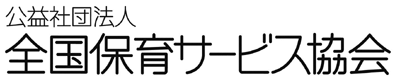 公益社団法人全国保育サービス協会